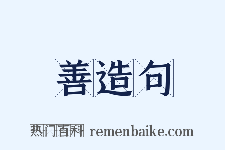 善造句是什么意思的图片